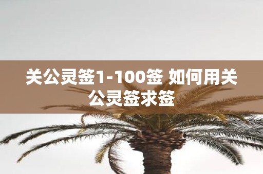 关公灵签1-100签 如何用关公灵签求签