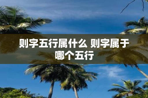 则字五行属什么 则字属于哪个五行