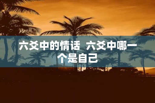 六爻中的情话 六爻中哪一个是自己