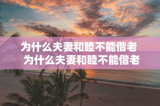 为什么夫妻和睦不能偕老 为什么夫妻和睦不能偕老