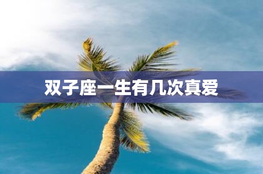双子座一生有几次真爱