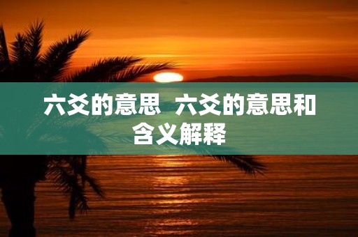 六爻的意思 六爻的意思和含义解释