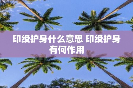 印绶护身什么意思 印绶护身有何作用