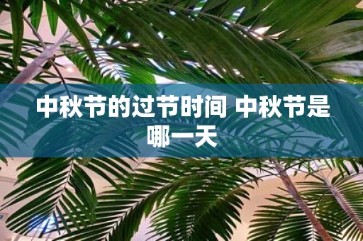 中秋节的过节时间 中秋节是哪一天