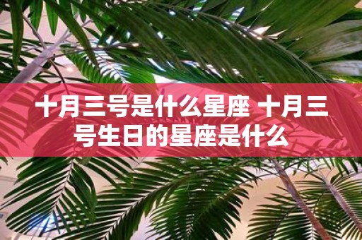 十月三号是什么星座 十月三号生日的星座是什么