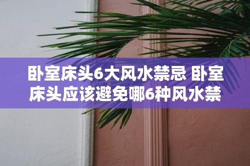 卧室床头6大风水禁忌 卧室床头应该避免哪6种风水禁忌
