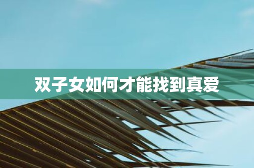 双子女如何才能找到真爱