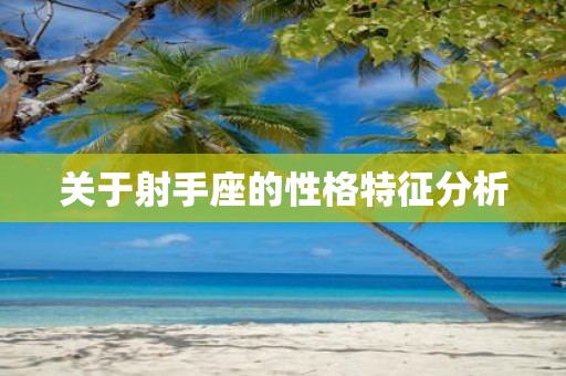 关于射手座的性格特征分析