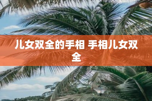 儿女双全的手相 手相儿女双全