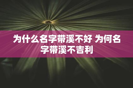 为什么名字带溪不好 为何名字带溪不吉利