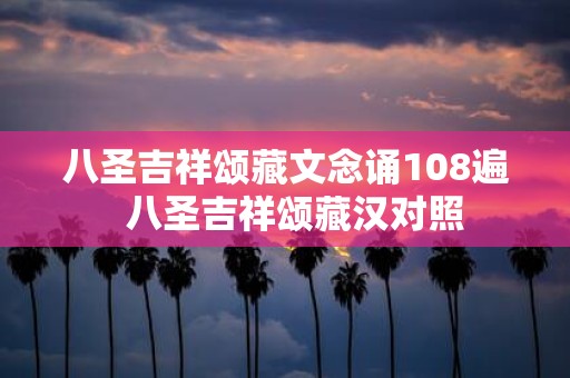 八圣吉祥颂藏文念诵108遍 八圣吉祥颂藏汉对照