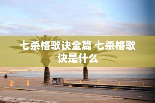 七杀格歌诀全篇 七杀格歌诀是什么