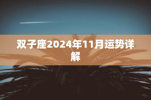 双子座2025年11月运势详解
