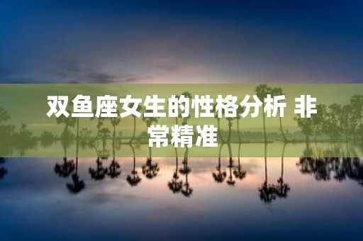 双鱼座女生的性格分析 非常精准