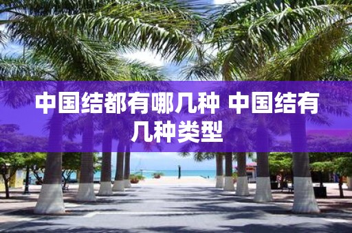 中国结都有哪几种 中国结有几种类型