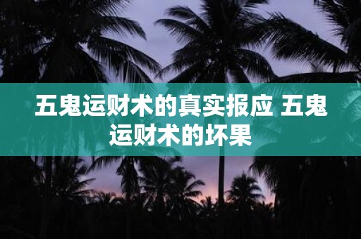 五鬼运财术的真实报应 五鬼运财术的坏果