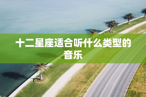 十二星座适合听什么类型的音乐