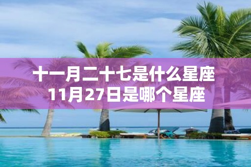十一月二十七是什么星座 11月27日是哪个星座