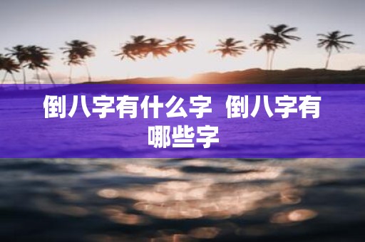 倒八字有什么字 倒八字有哪些字