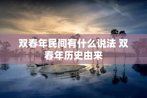 双春年民间有什么说法 双春年历史由来