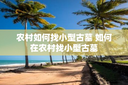 农村如何找小型古墓 如何在农村找小型古墓