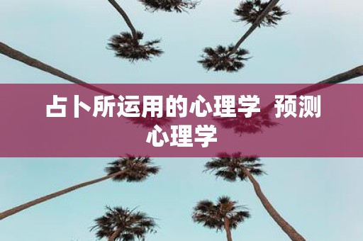 占卜所运用的心理学 预测心理学