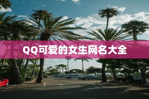 QQ可爱的女生网名大全