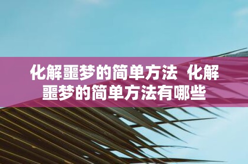 化解噩梦的简单方法 化解噩梦的简单方法有哪些