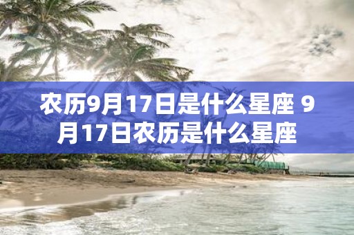 农历9月17日是什么星座 9月17日农历是什么星座