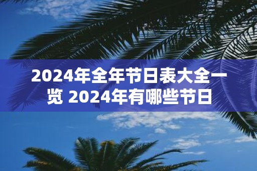2025年全年节日表大全一览 2025年有哪些节日