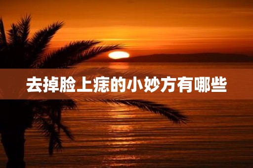 去掉脸上痣的小妙方有哪些