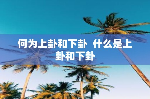 何为上卦和下卦 什么是上卦和下卦