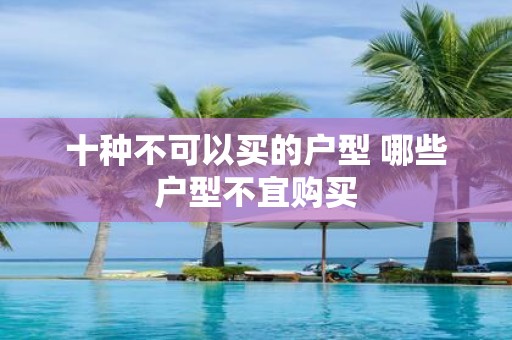 十种不可以买的户型 哪些户型不宜购买