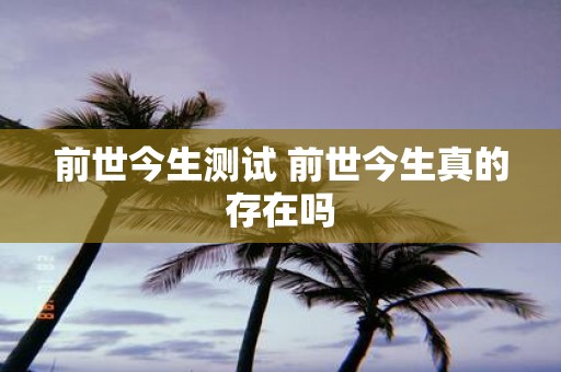 前世今生测试 前世今生真的存在吗