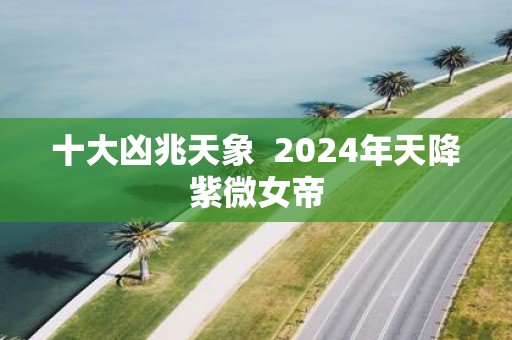 十大凶兆天象 2025年天降紫微女帝