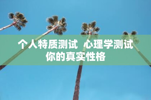 个人特质测试 心理学测试你的真实性格