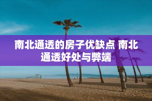 南北通透的房子优缺点 南北通透好处与弊端