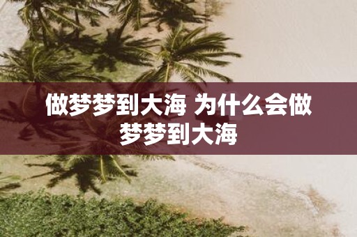 做梦梦到大海 为什么会做梦梦到大海