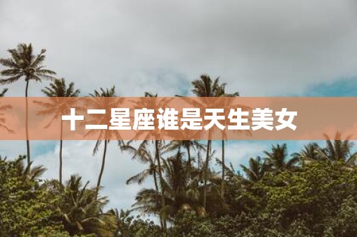 十二星座谁是天生美女