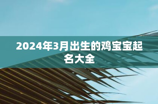 2025年3月出生的鸡宝宝起名大全