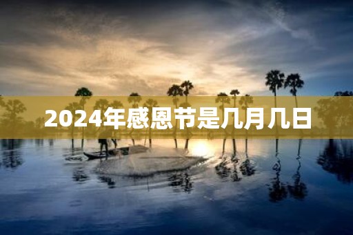 2025年感恩节是几月几日
