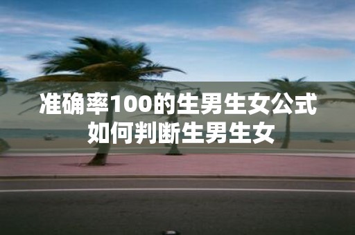 准确率100的生男生女公式 如何判断生男生女