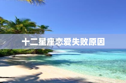 十二星座恋爱失败原因