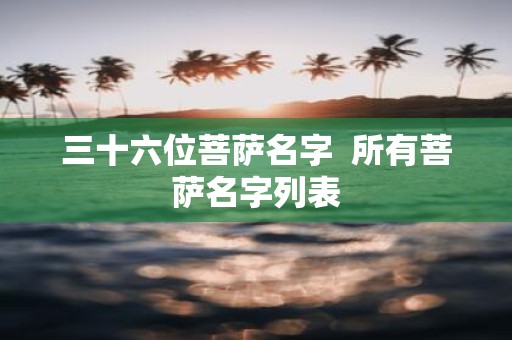 三十六位菩萨名字 所有菩萨名字列表