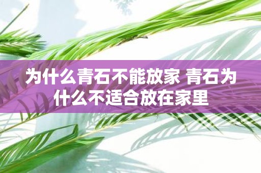为什么青石不能放家 青石为什么不适合放在家里
