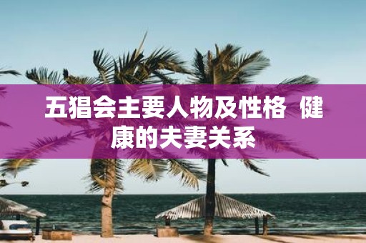 五猖会主要人物及性格 健康的夫妻关系