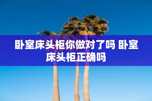 卧室床头柜你做对了吗 卧室床头柜正确吗