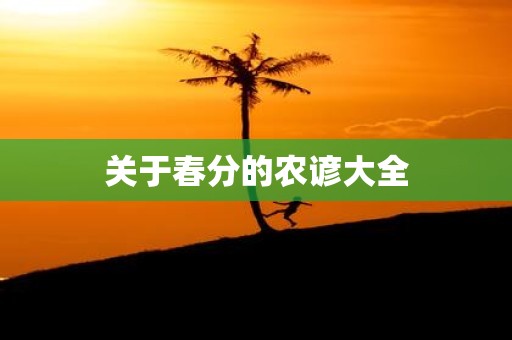 关于春分的农谚大全
