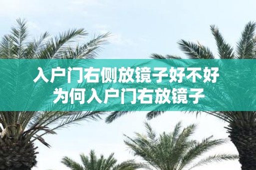 入户门右侧放镜子好不好 为何入户门右放镜子