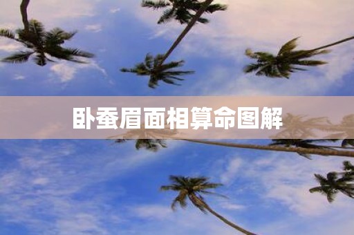 卧蚕眉面相算命图解
